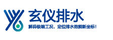 玄仪XuanYi排水