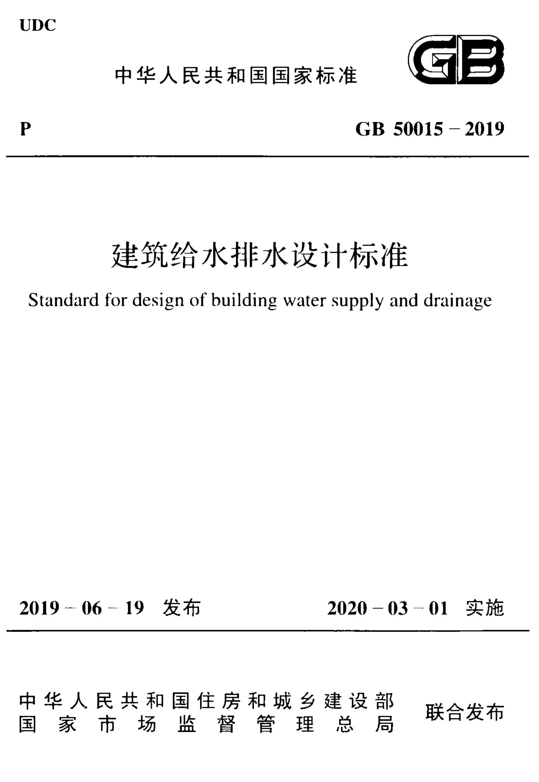 GB 50015- 2019 建筑给水排水设计标准